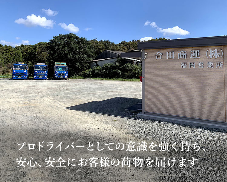 プロドライバーとしての意識を強く持ち、安心、安全にお客様の荷物を届けます